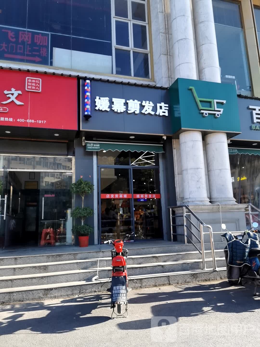 媛幂剪发店