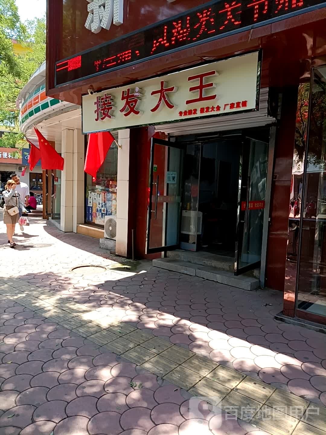 接发大王(兴隆步行街店)