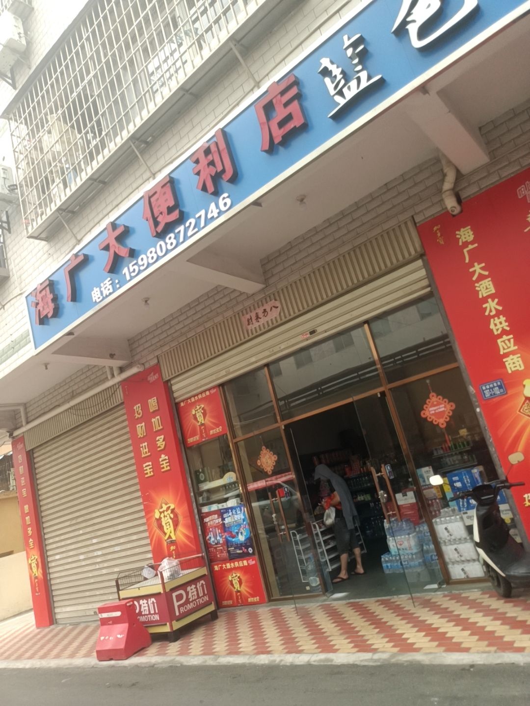 海广大便利店