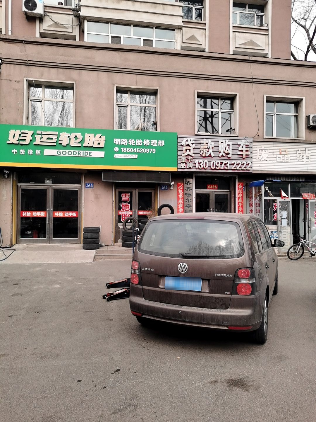 废品站