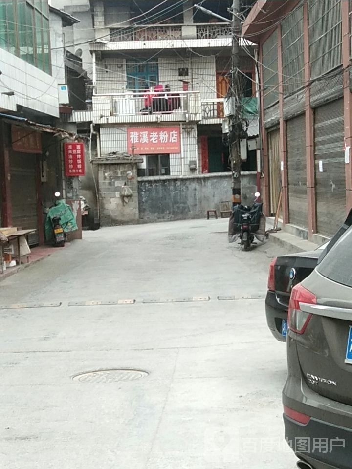 雅溪南产店