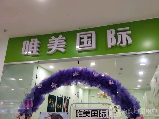 唯美国际spa生活馆(新力百货商业广场店)