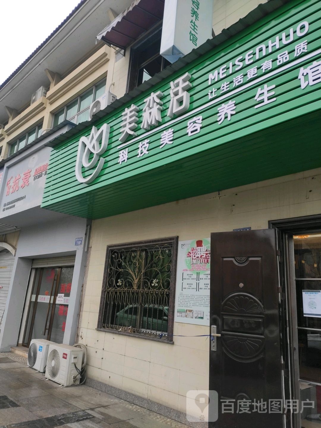 美森活科技美容养身馆(荣昌店)