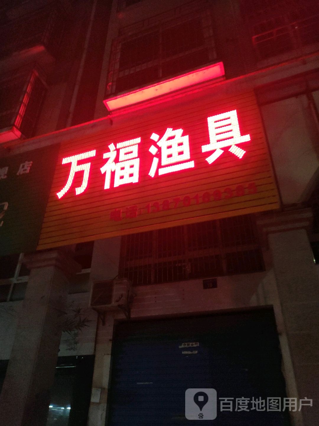 万福渔具