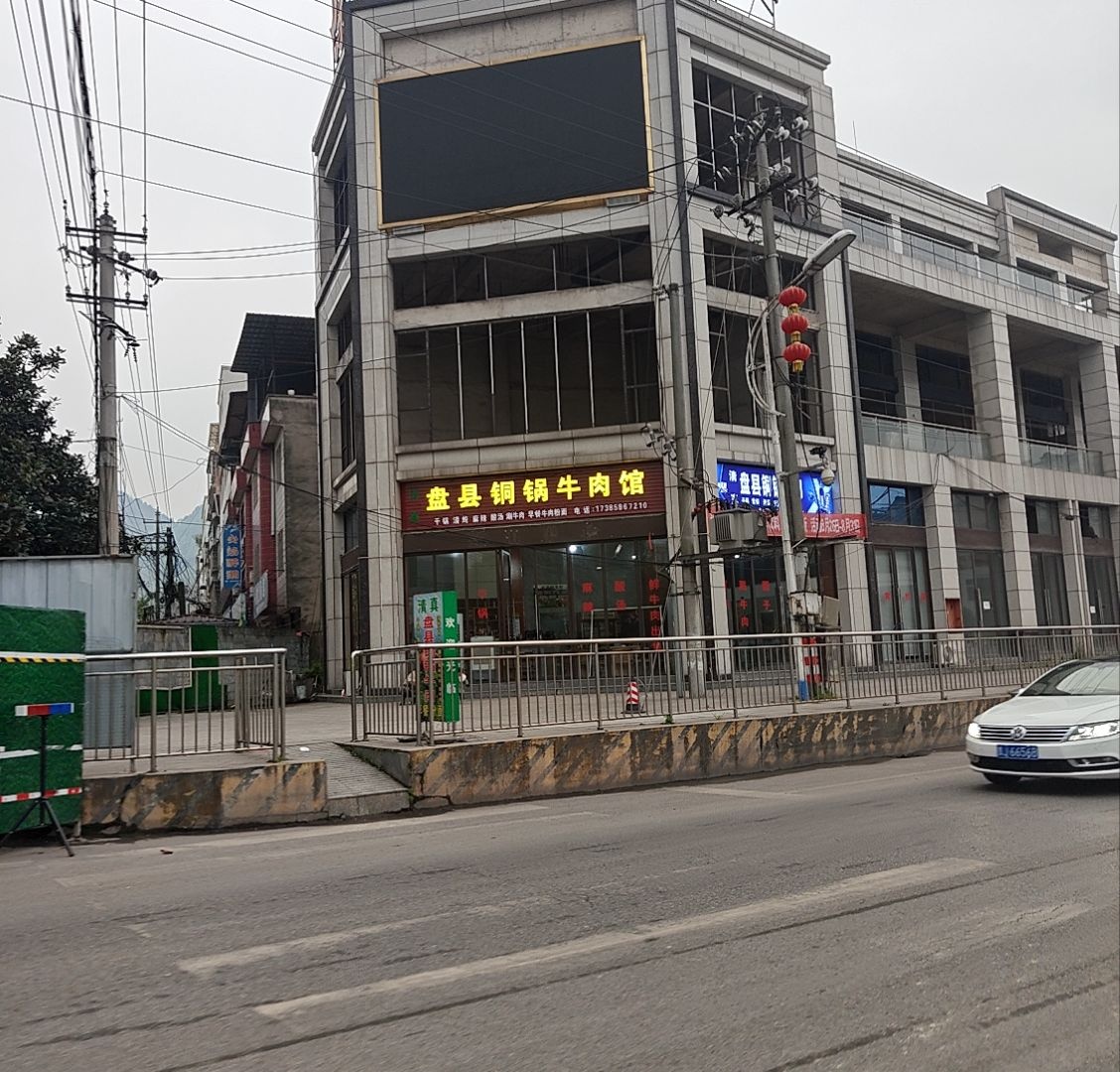 清真盘县铜锅牛肉馆(宏福路店)