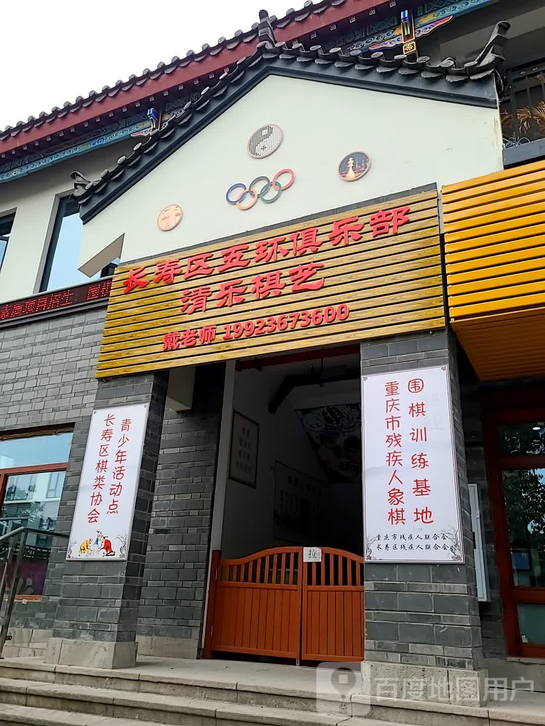 长寿区棋类协会青少年活动点