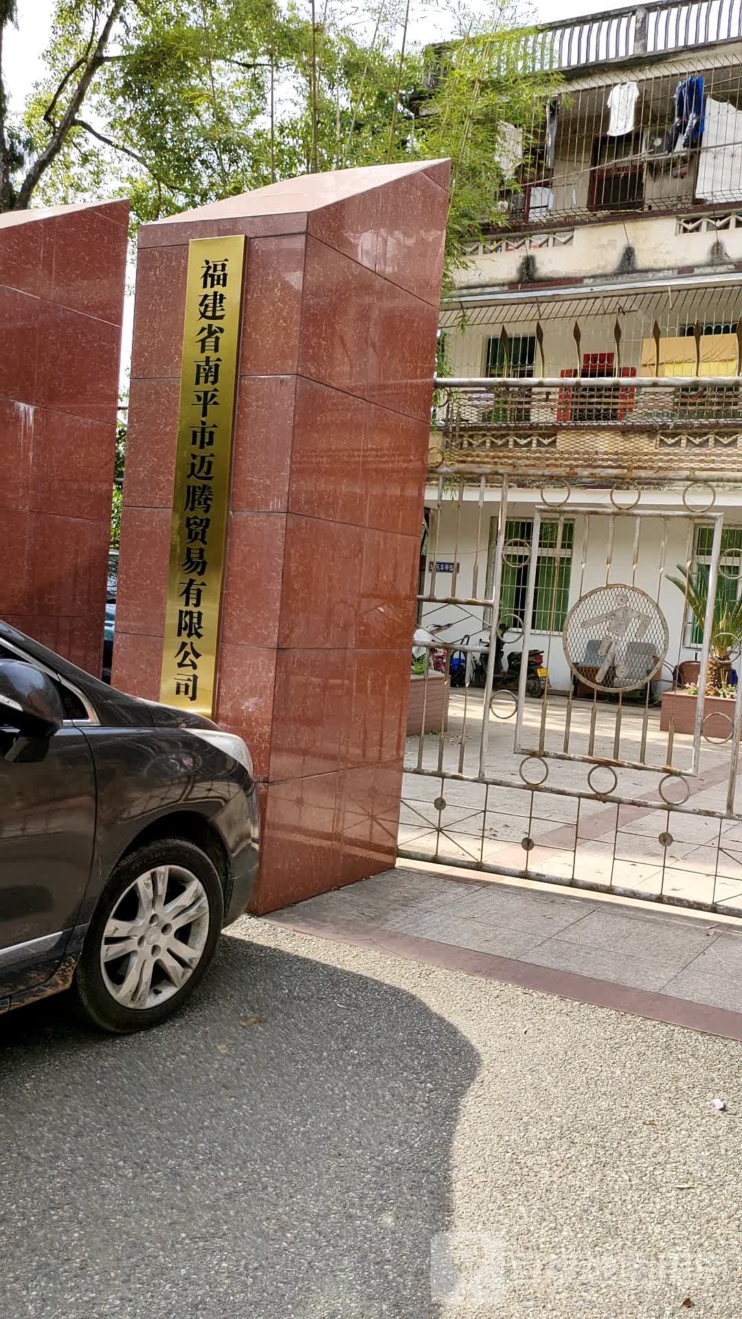 福建省南平市迈腾贸易有限公可