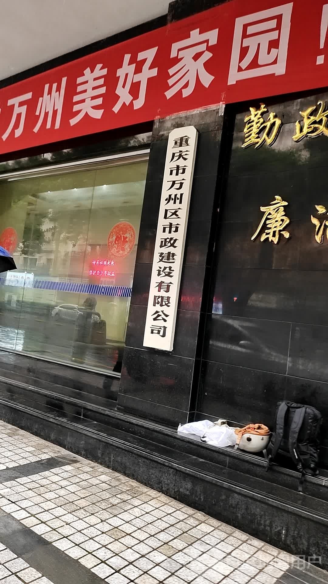 重庆市万州区市政建设有限公司