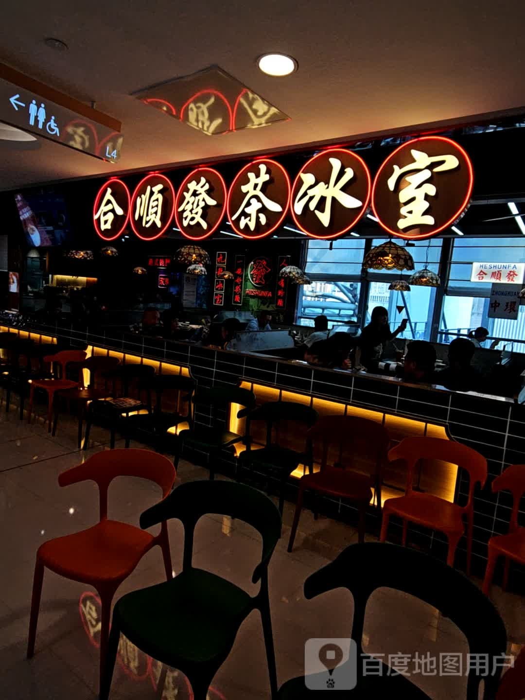 合顺發茶冰室(恒基名人购物中心店)