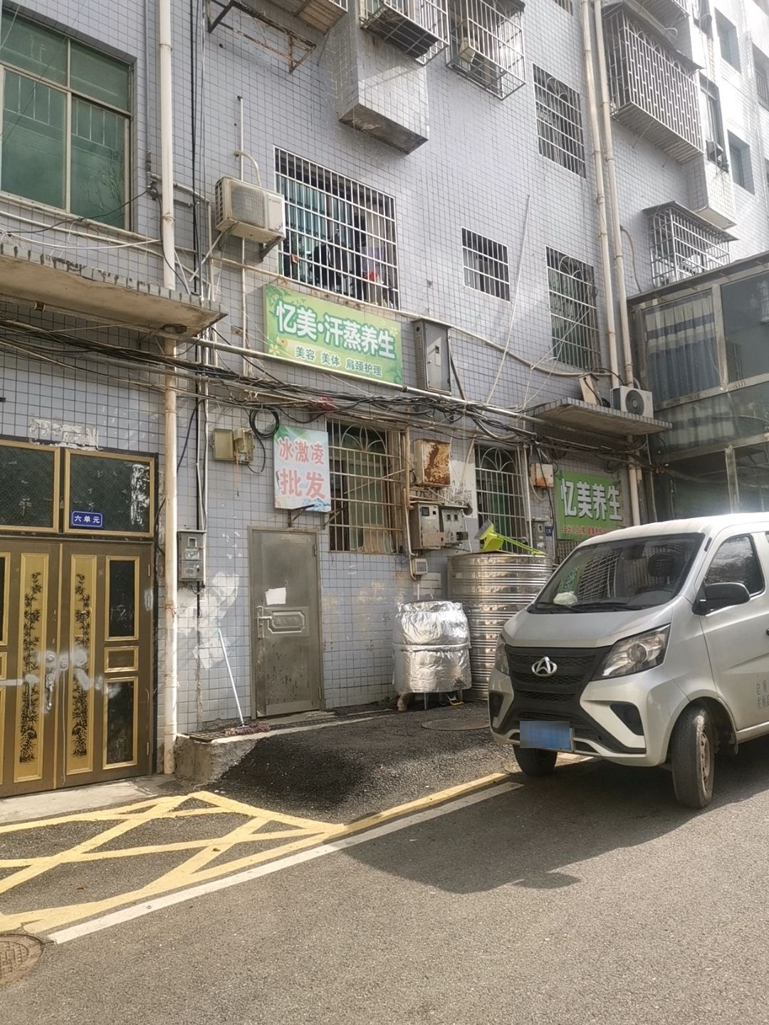 忆美汗蒸养生馆