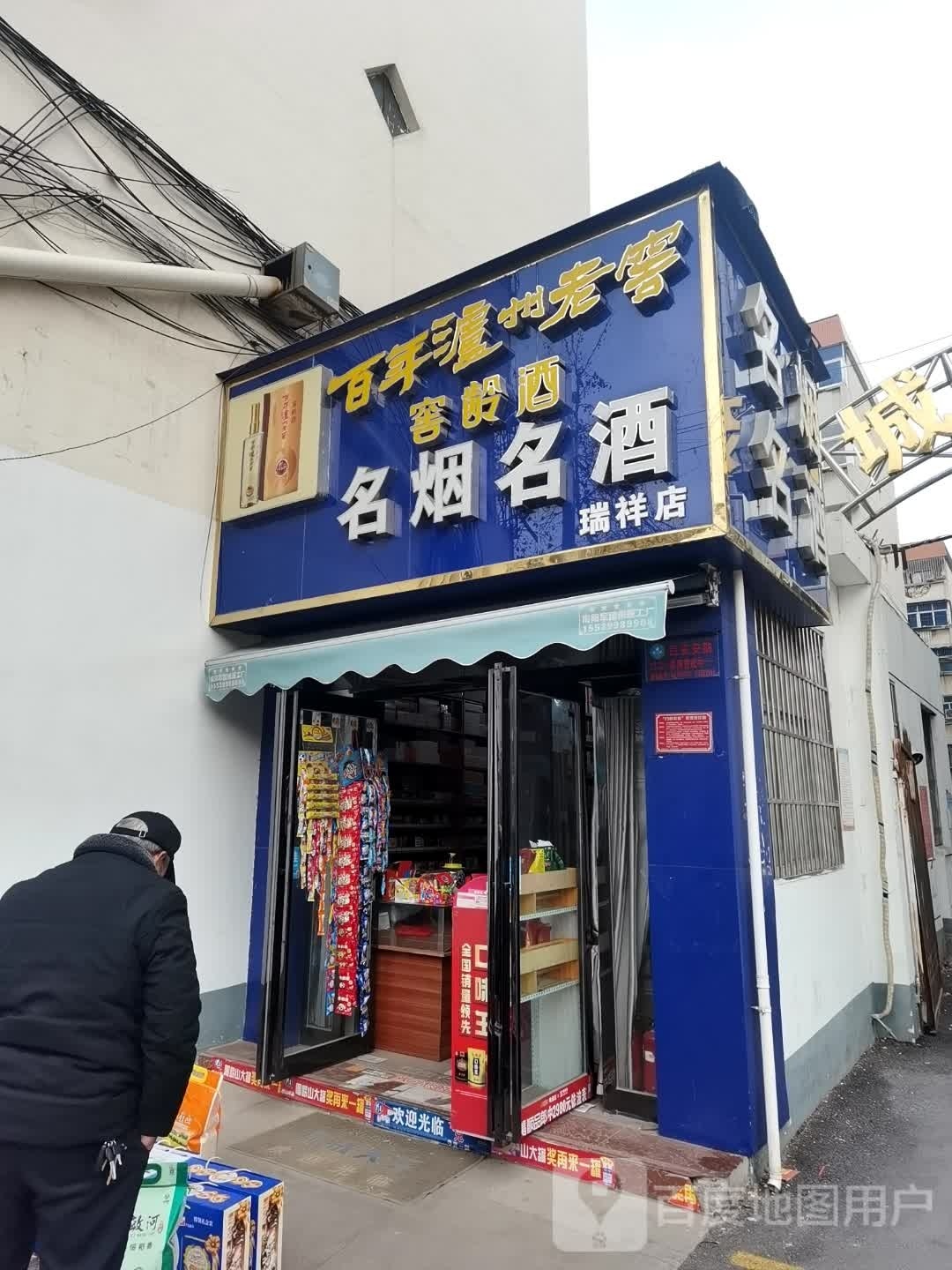 阿里郎名烟名酒(瑞祥店)