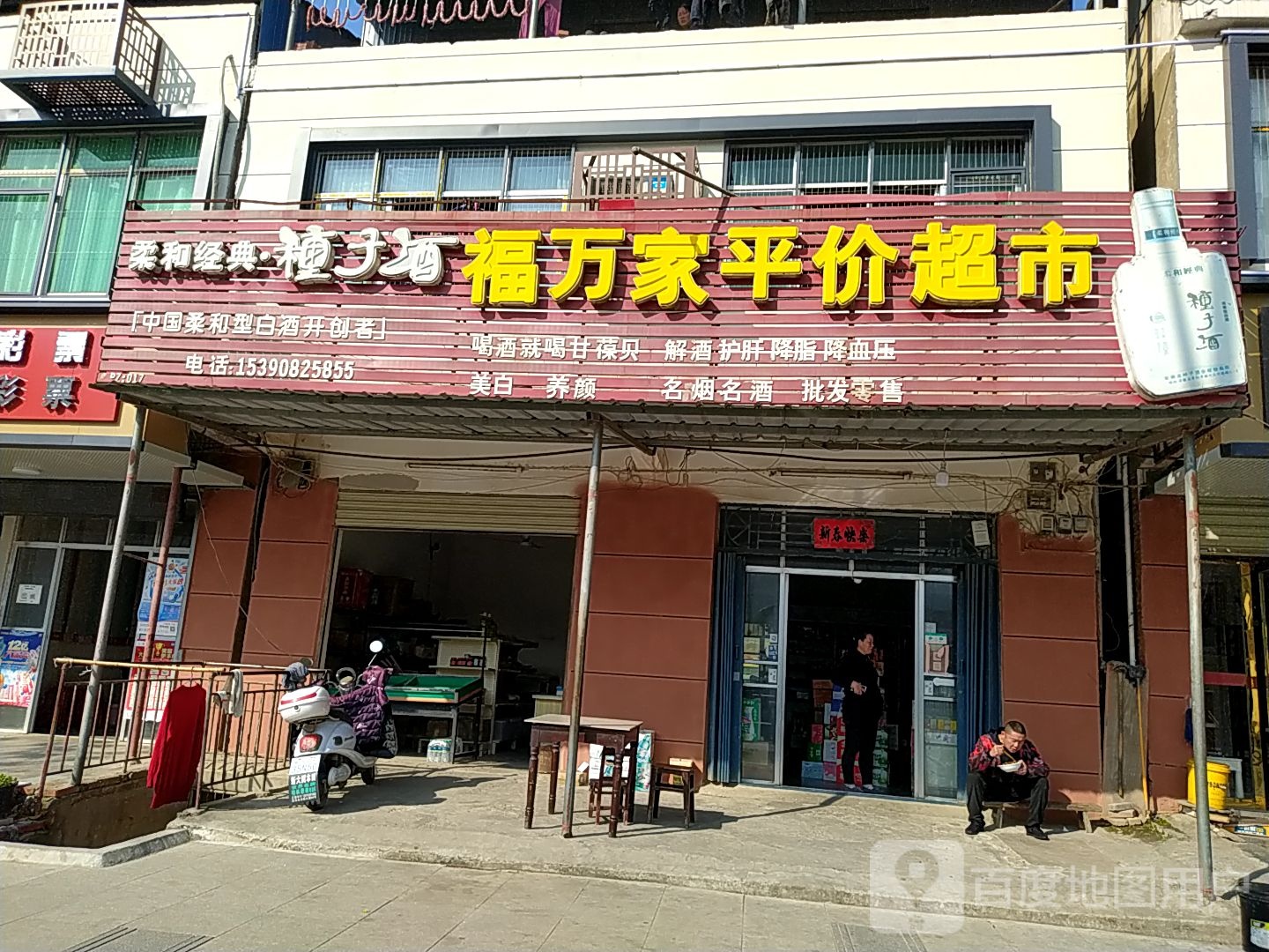 福万家平家超市(牛九线店)