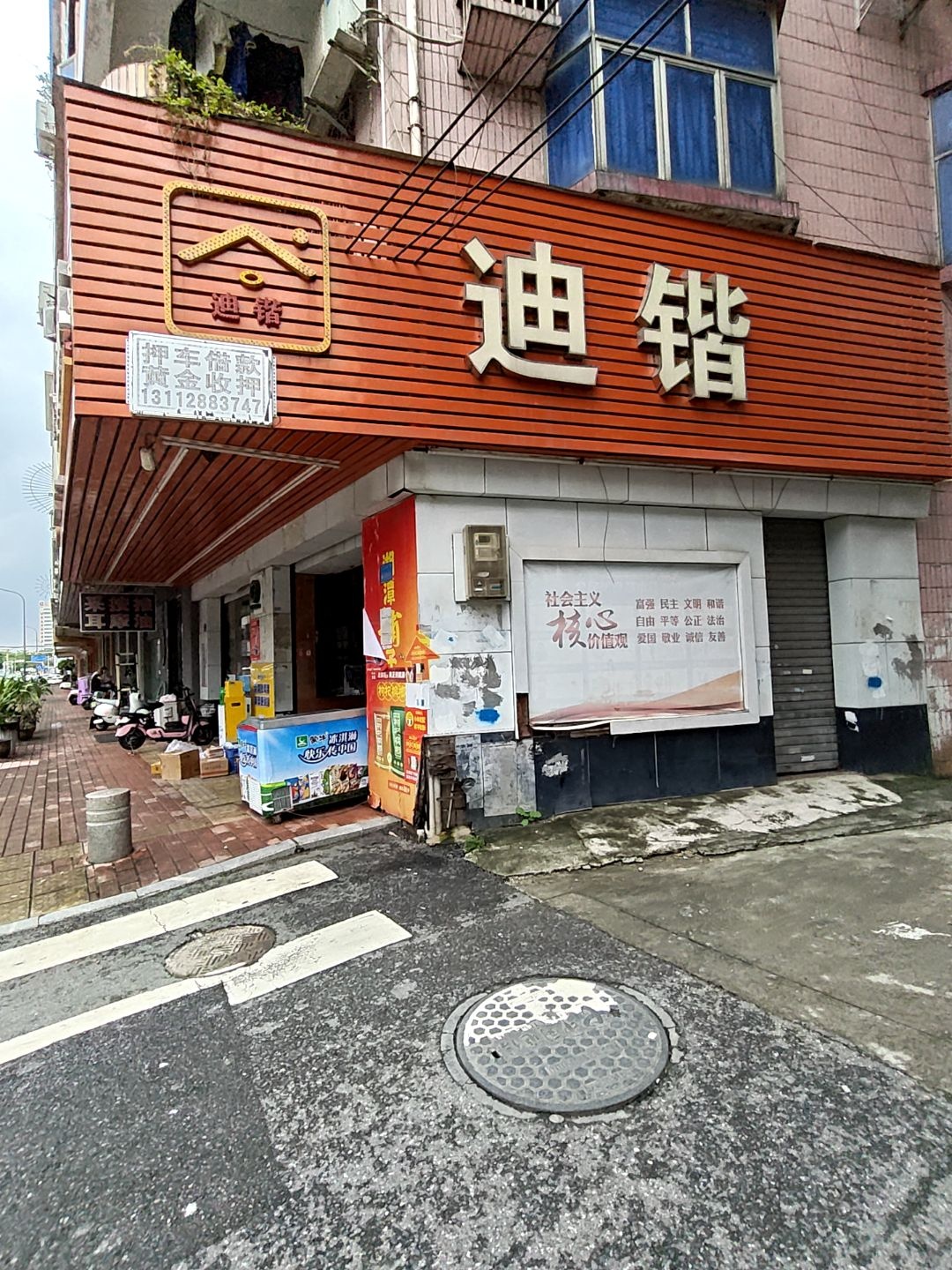 迪锴生活超市(生活会馆公寓店)