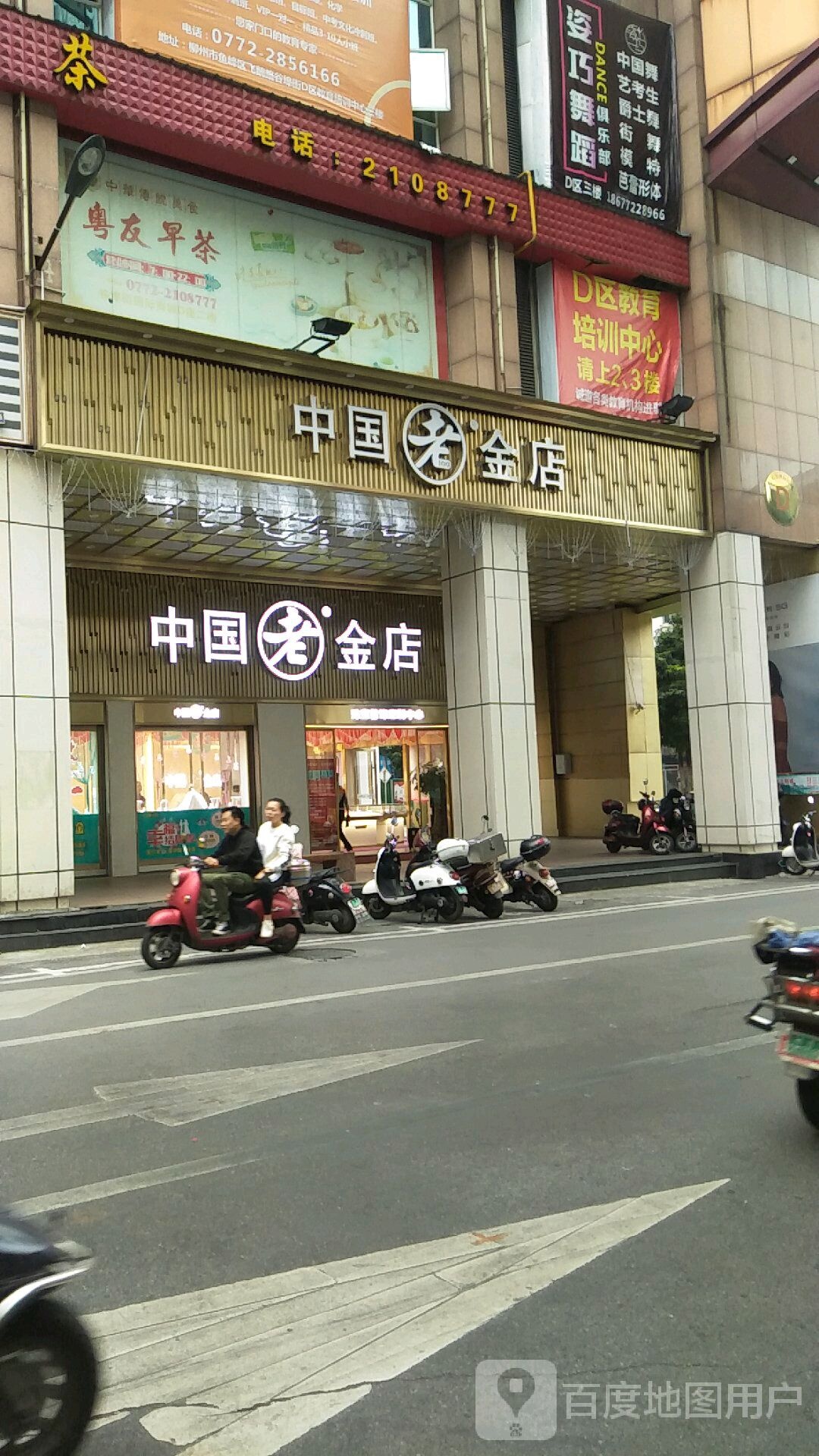 中国老金店(大洋奥特莱斯店)