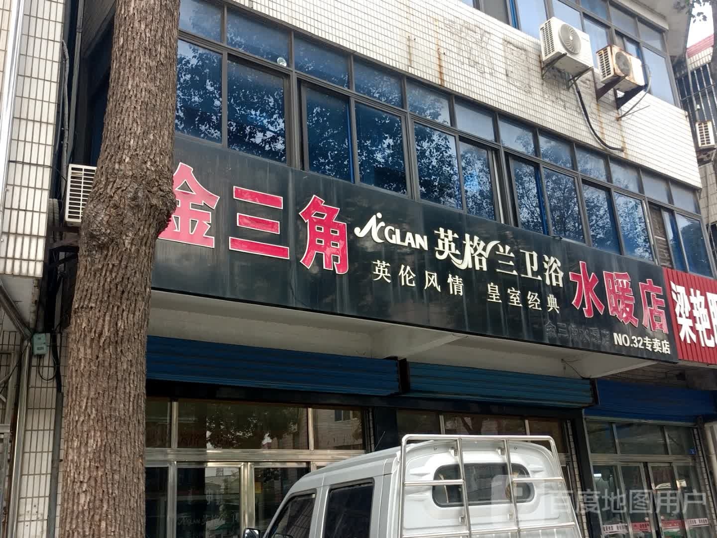 英格兰卫浴(珠光街店)