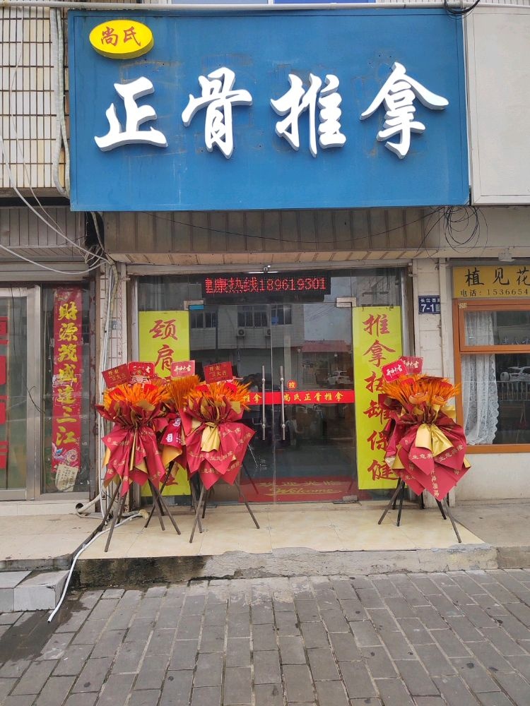 盐城响水尚氏正骨推拿