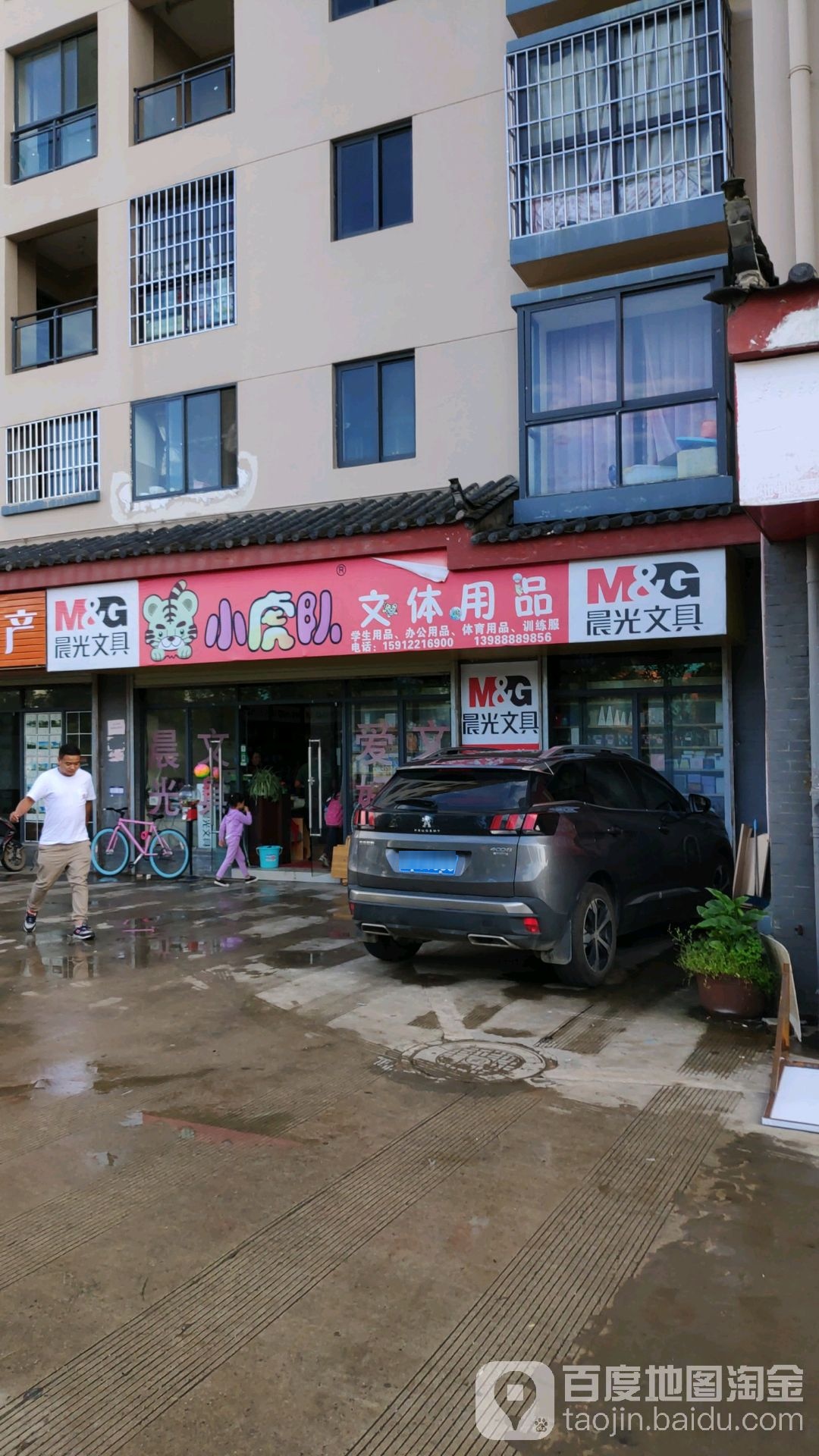 小虎队文体用品(丽水路店)