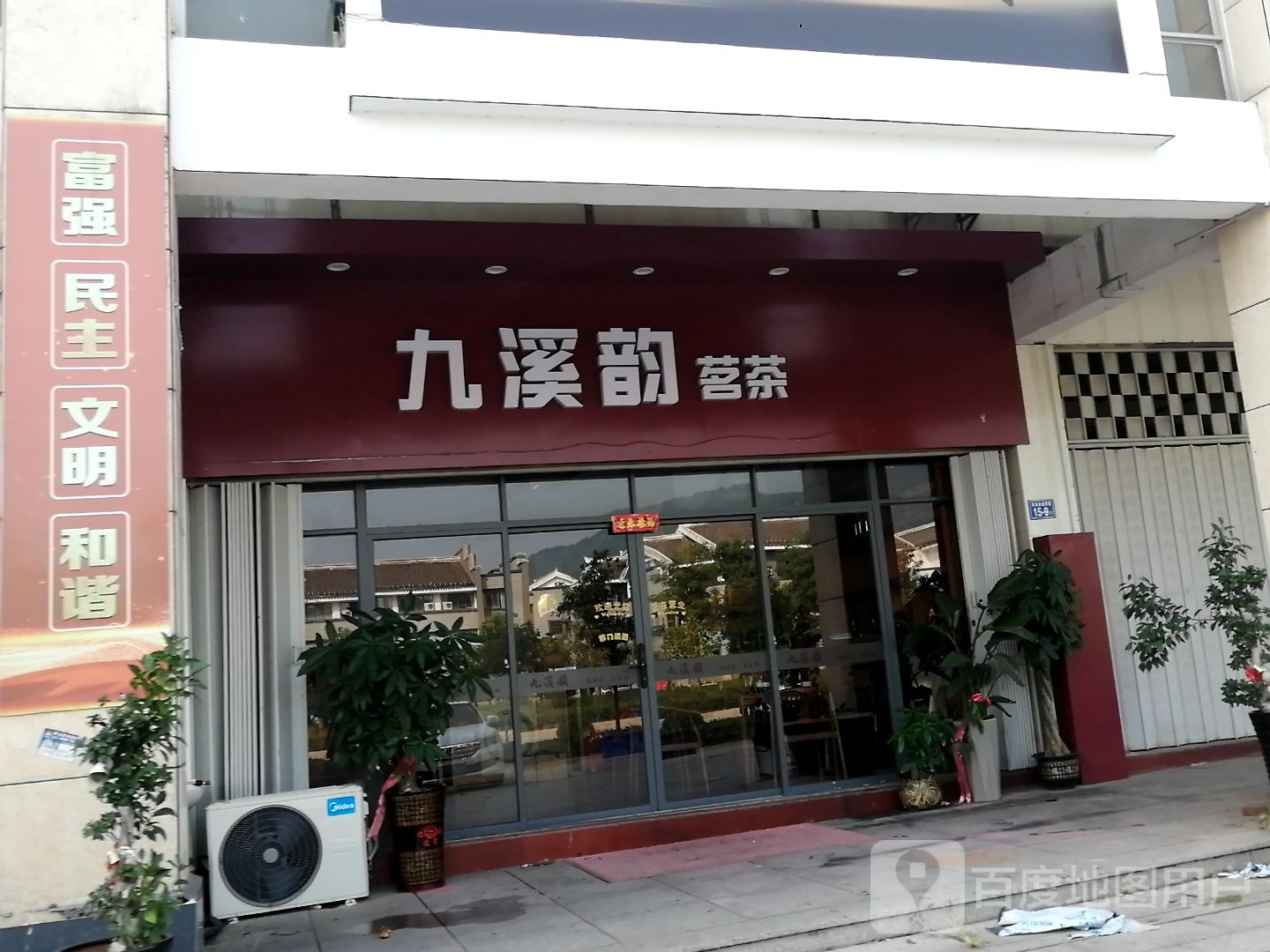 九曲韵茗茶(三明沙县总店)