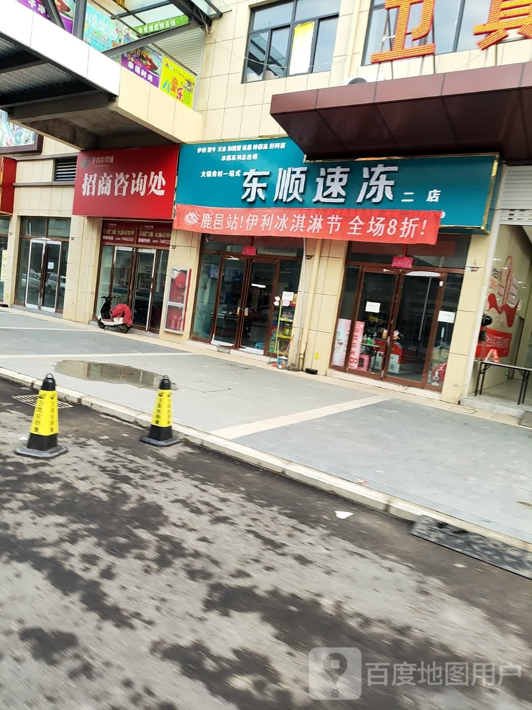 鹿邑县东顺速冻(二店)