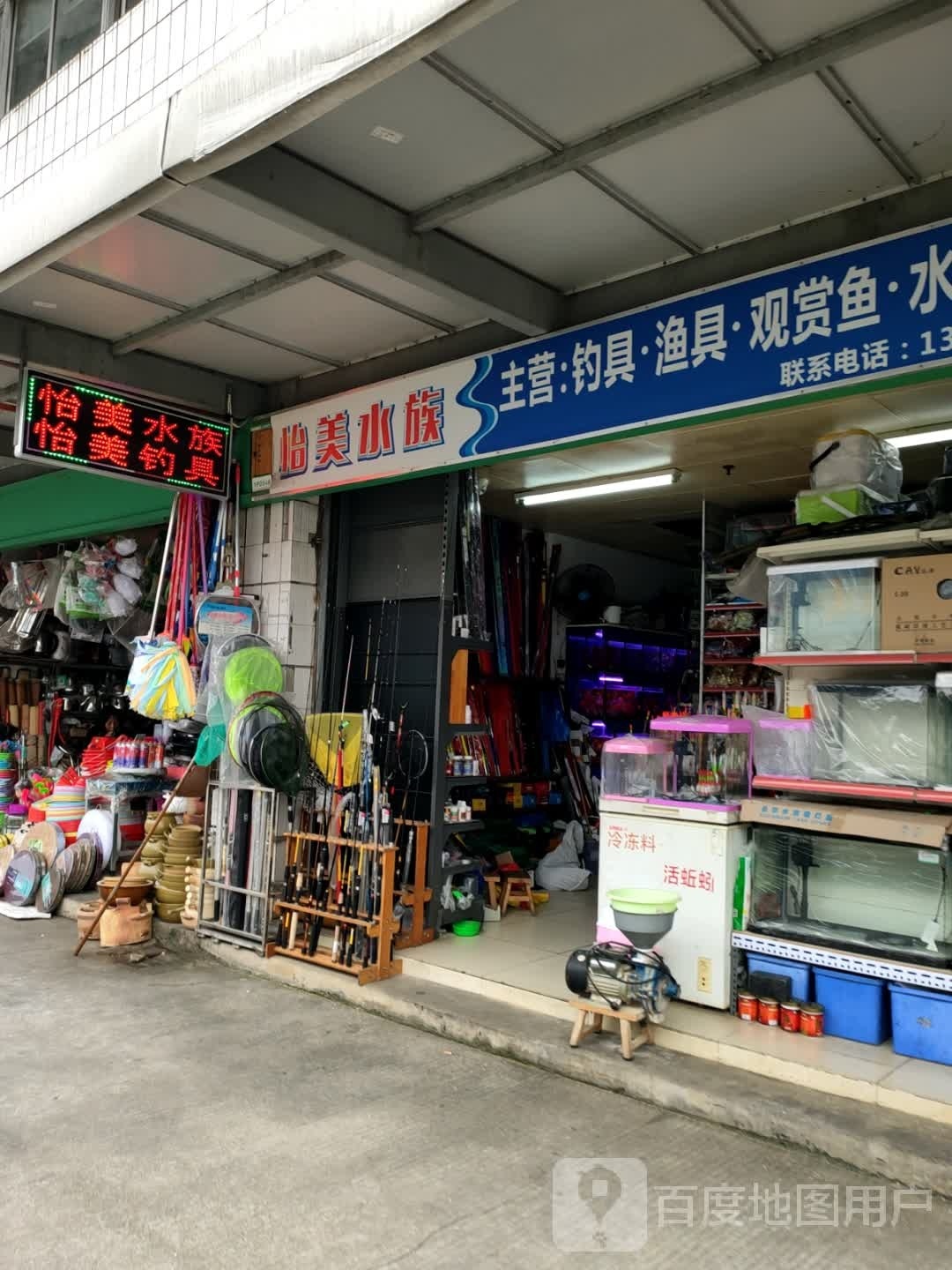 怡美水族渔具店