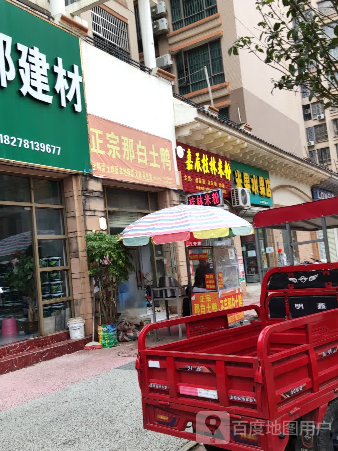 米果水果店