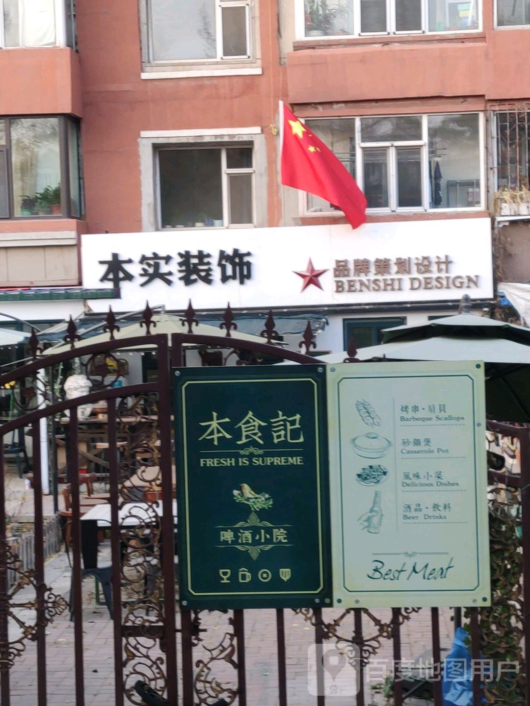 本食记餐厅(吉林省水电院宿舍店)