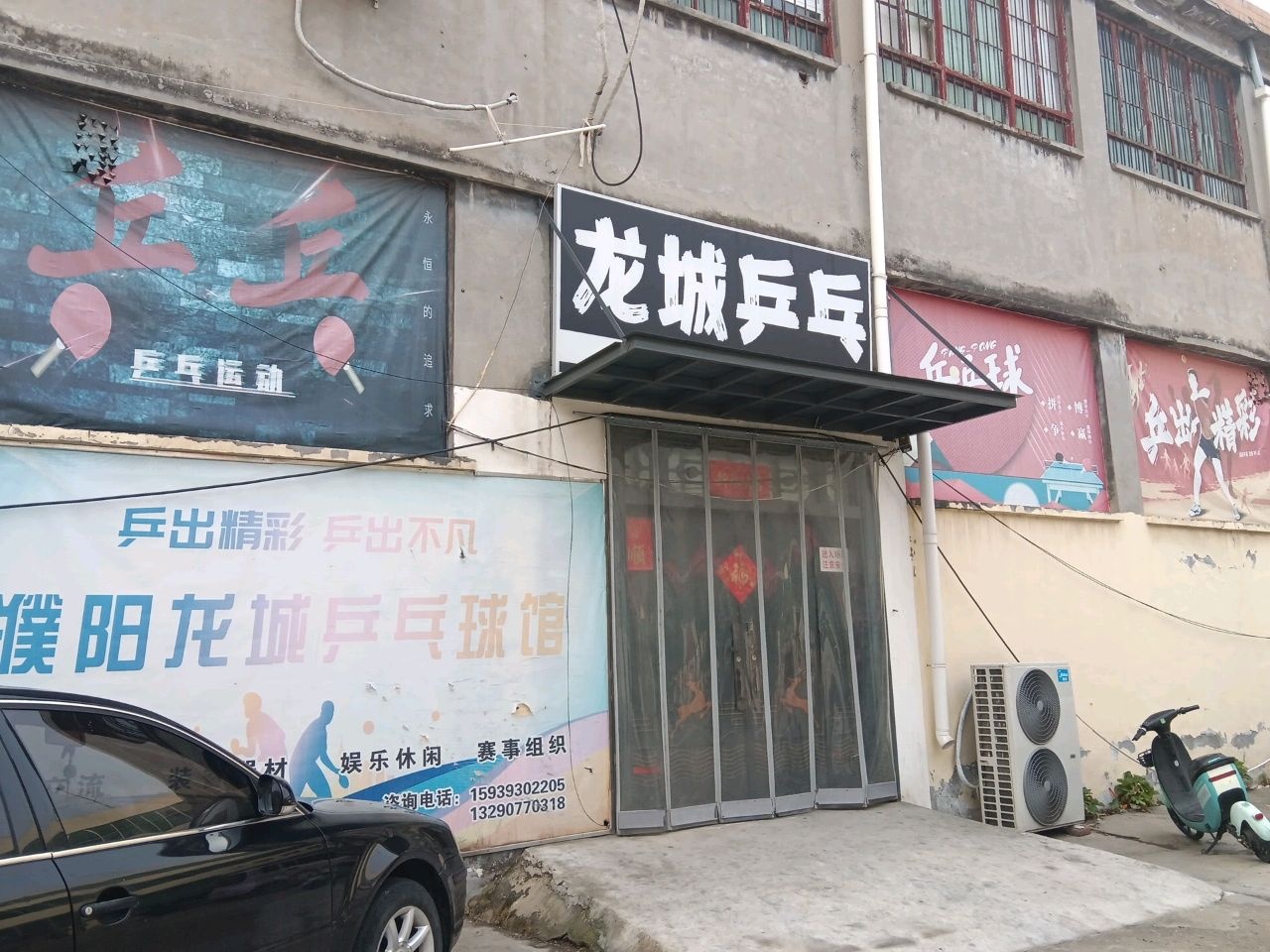 濮阳龙城乒乓球馆