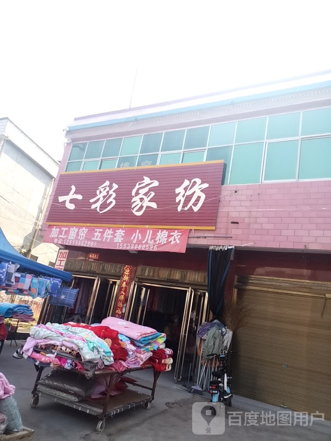 上蔡县崇礼乡七彩家纺(崇文路店)