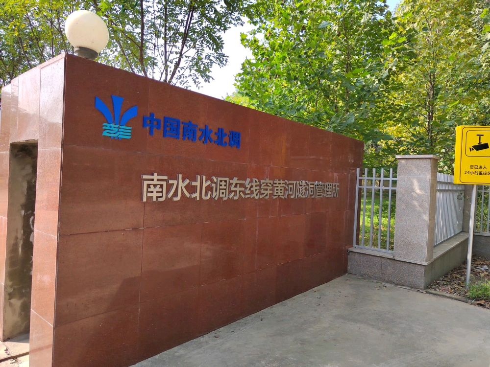 中国南水北调东线穿黄河隧洞管理所
