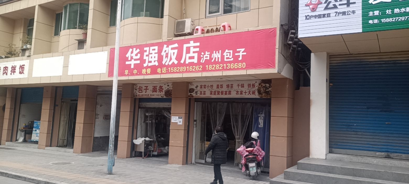 华强饭店(莲花街店)