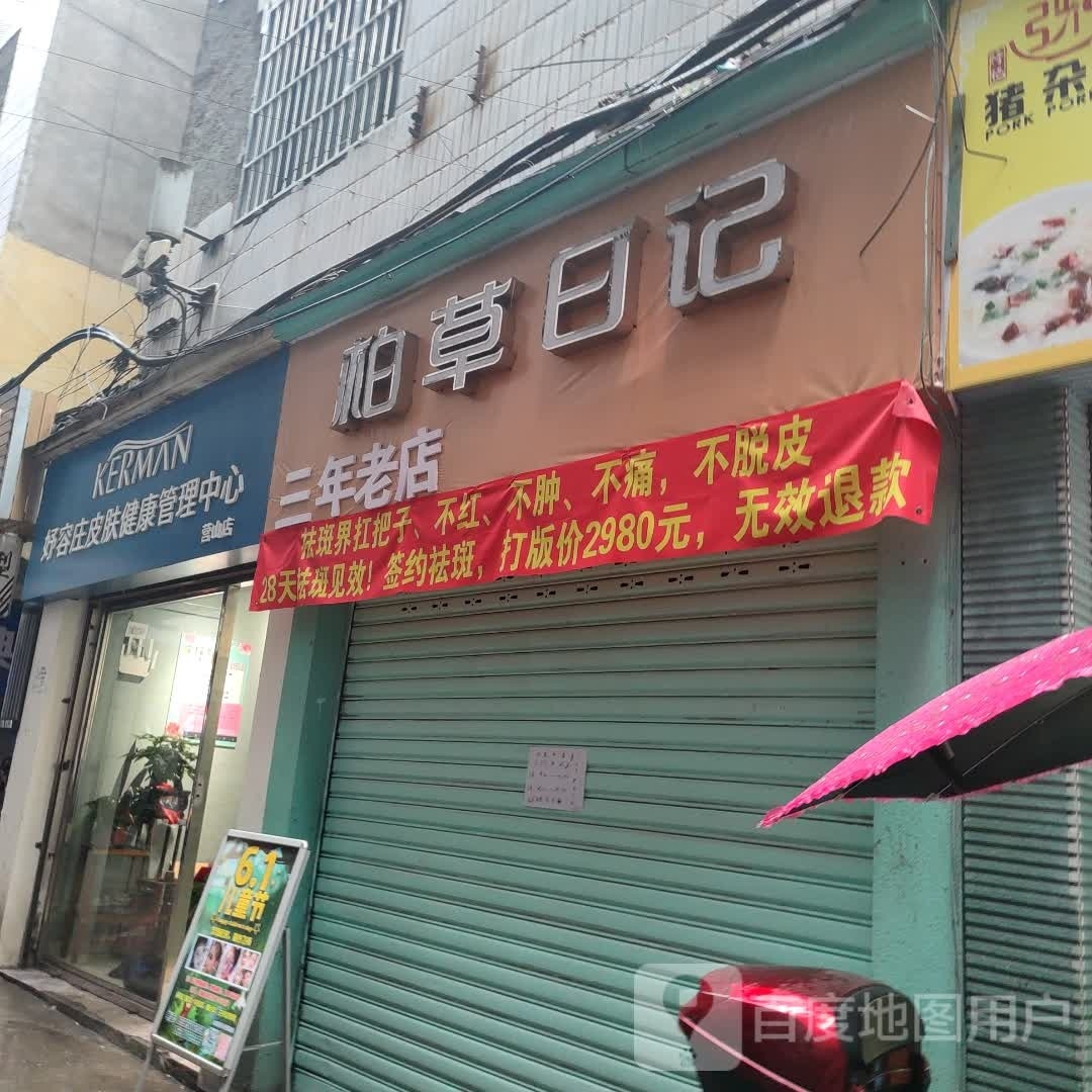 好容庄看皮健康管理中心(营山店)