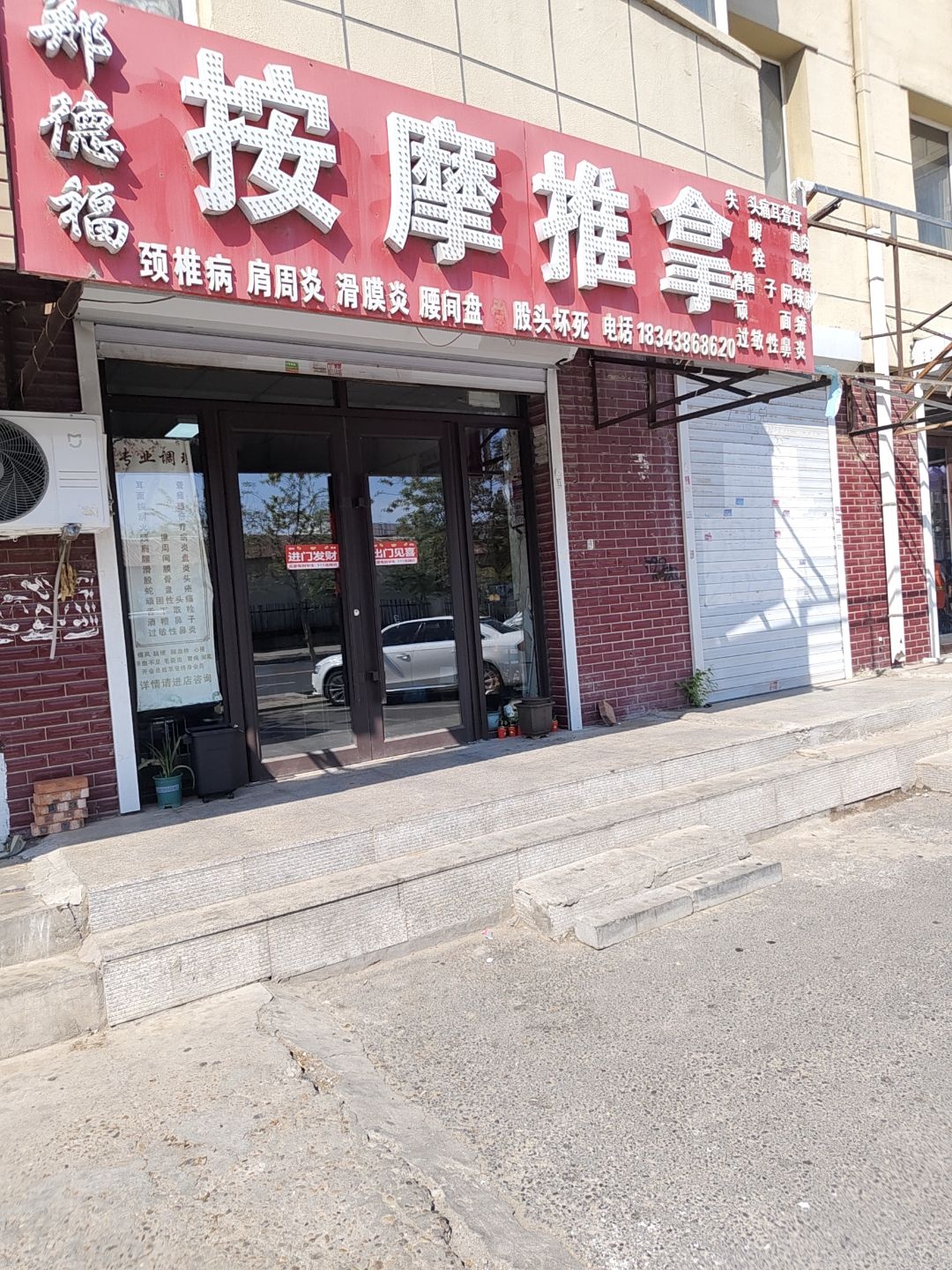 郑德福推拿按摩(镜湖花园店)