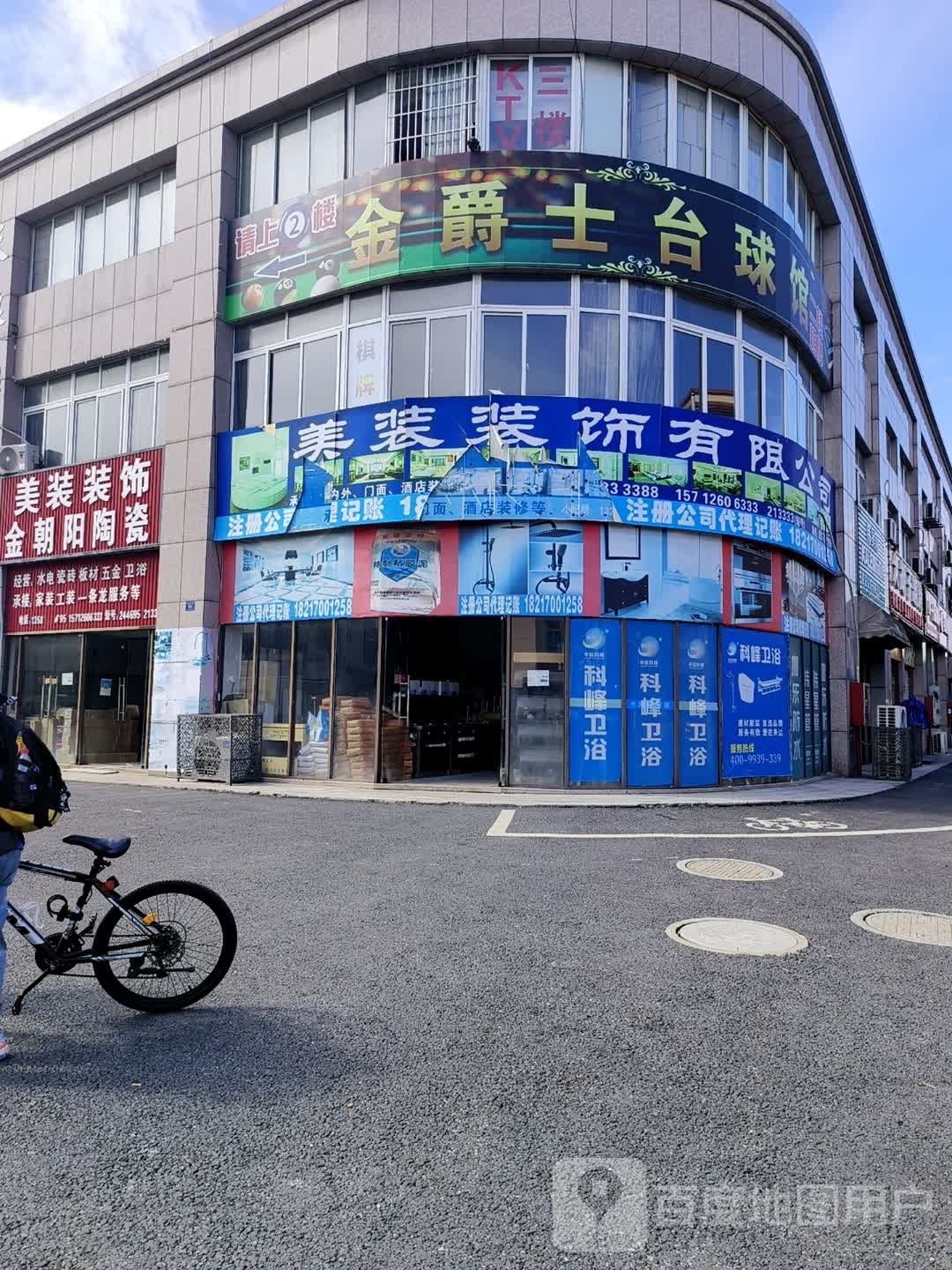 金爵士台球馆