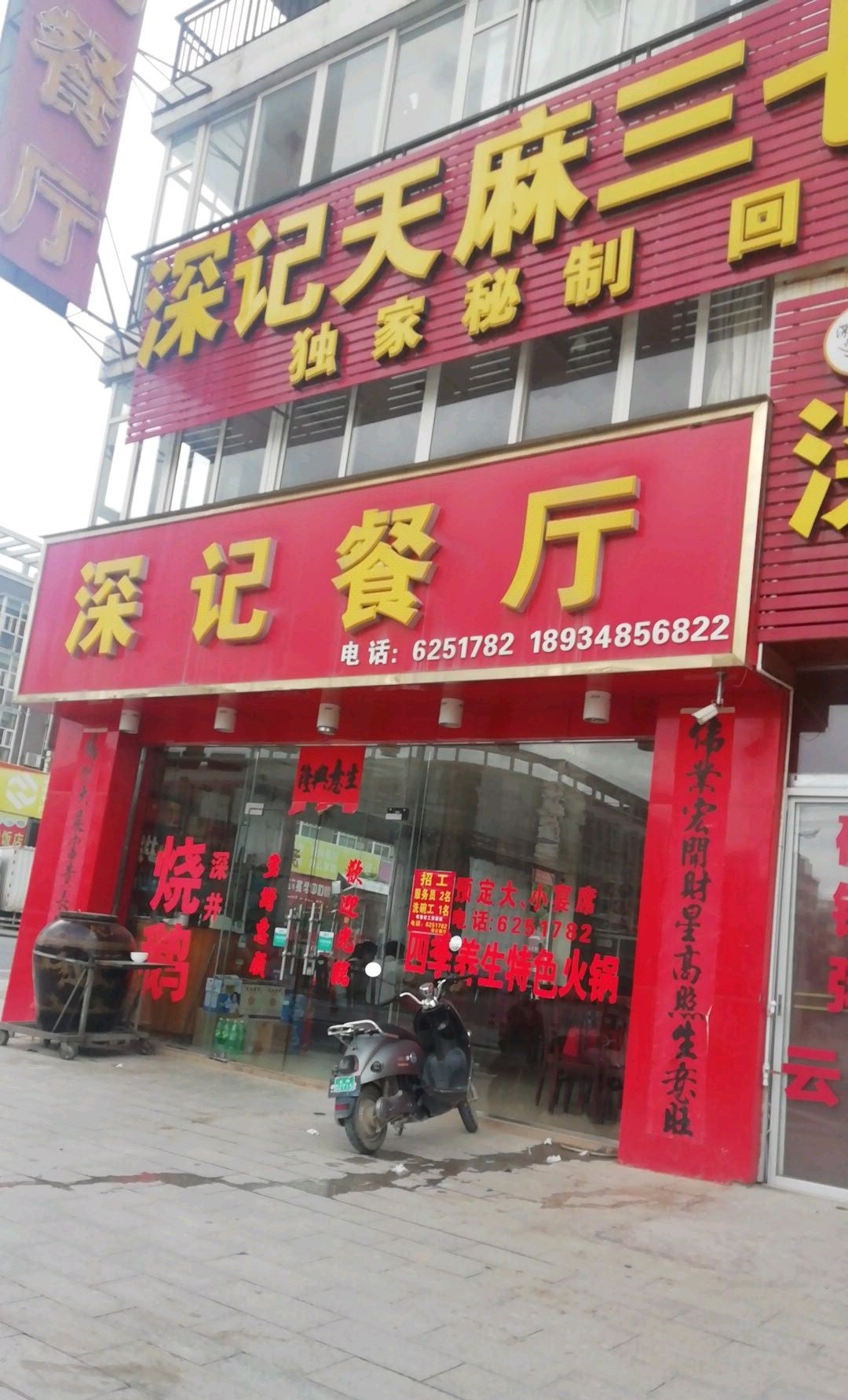 深记餐厅(215省道店)