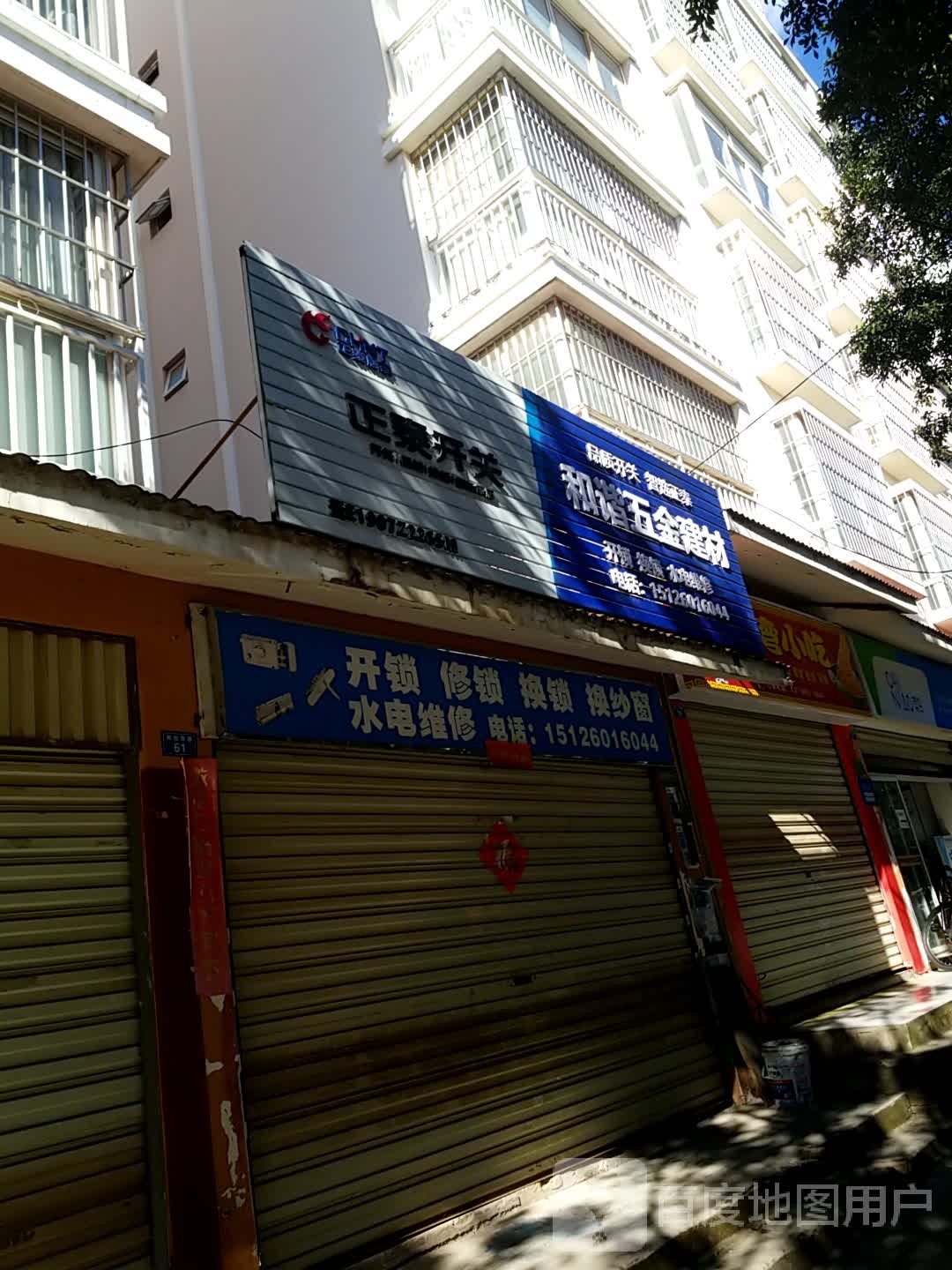 和谐五金建材(和谐家园店)