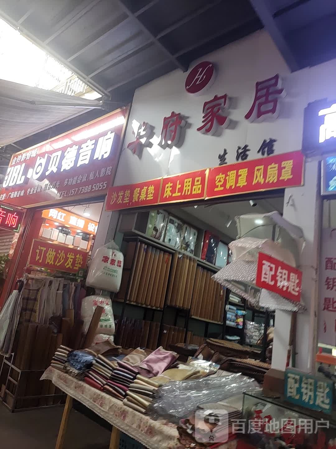 华府家居生活馆(九龙市场百货城店)