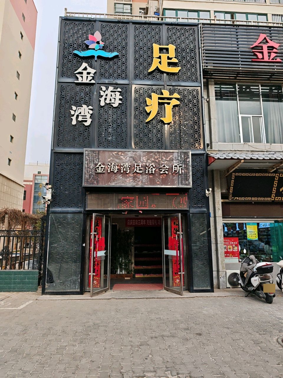 金海湾足浴·SPA(东沙馨富园店)