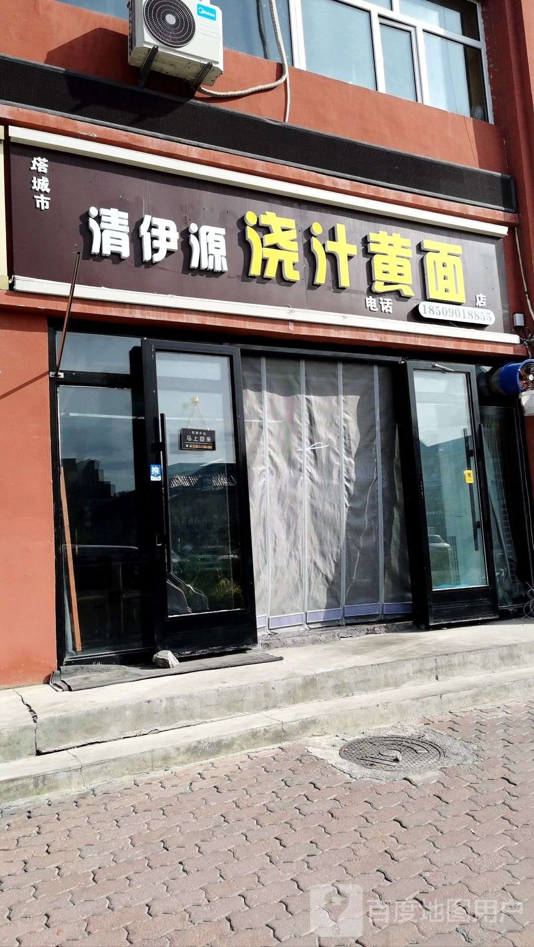 清伊源浇汁黄面(橡树湾小区店)