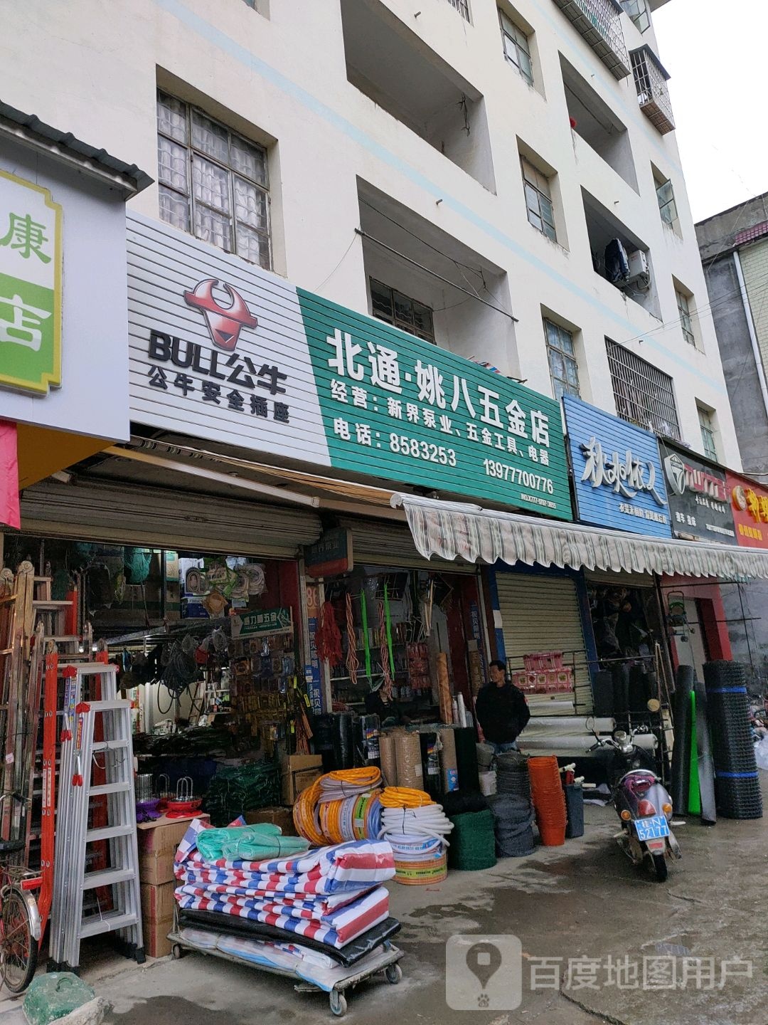 北通姚八五金店