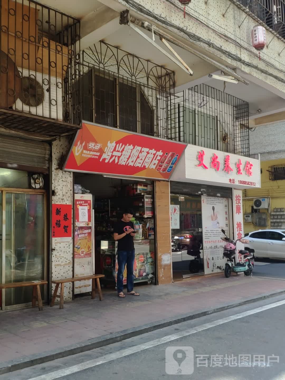 鸿兴糖烟酒商店