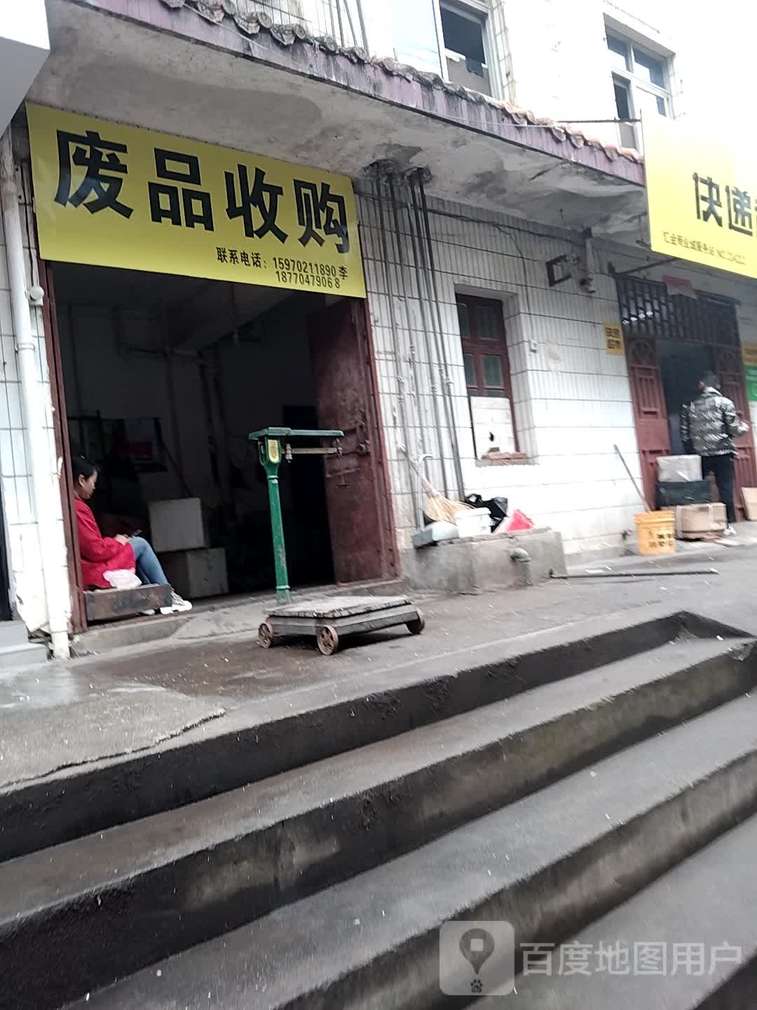 废品收购