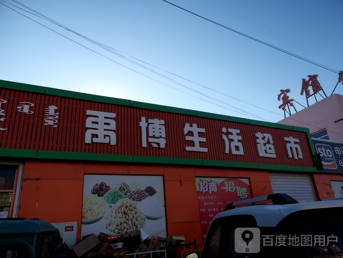 禹博生活超市