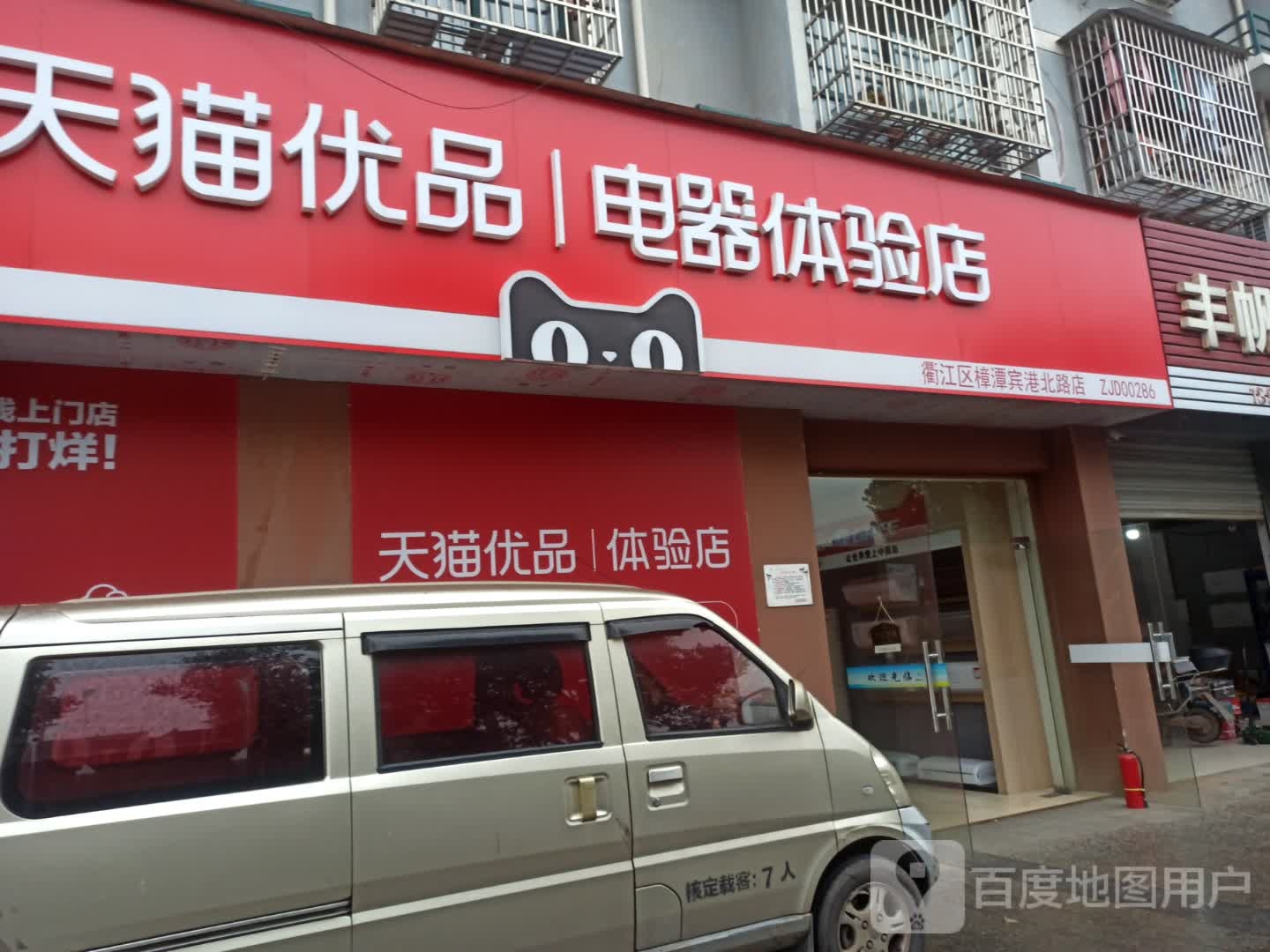 天猫优品电器体验店