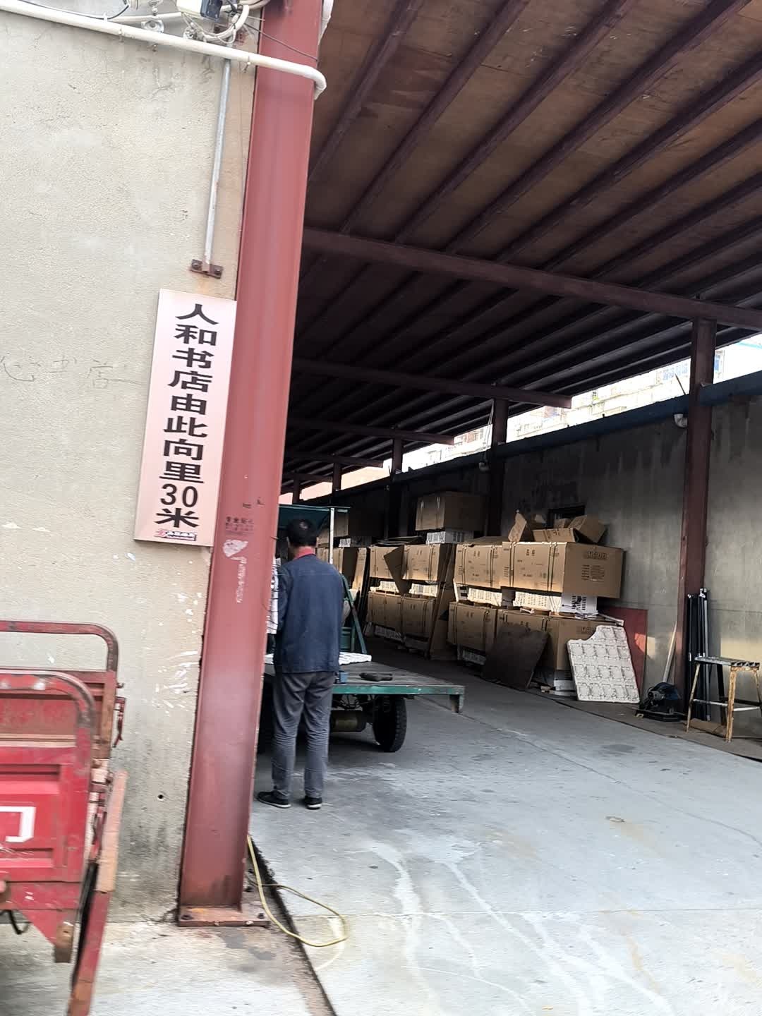 人和书店(花亭湖路店)