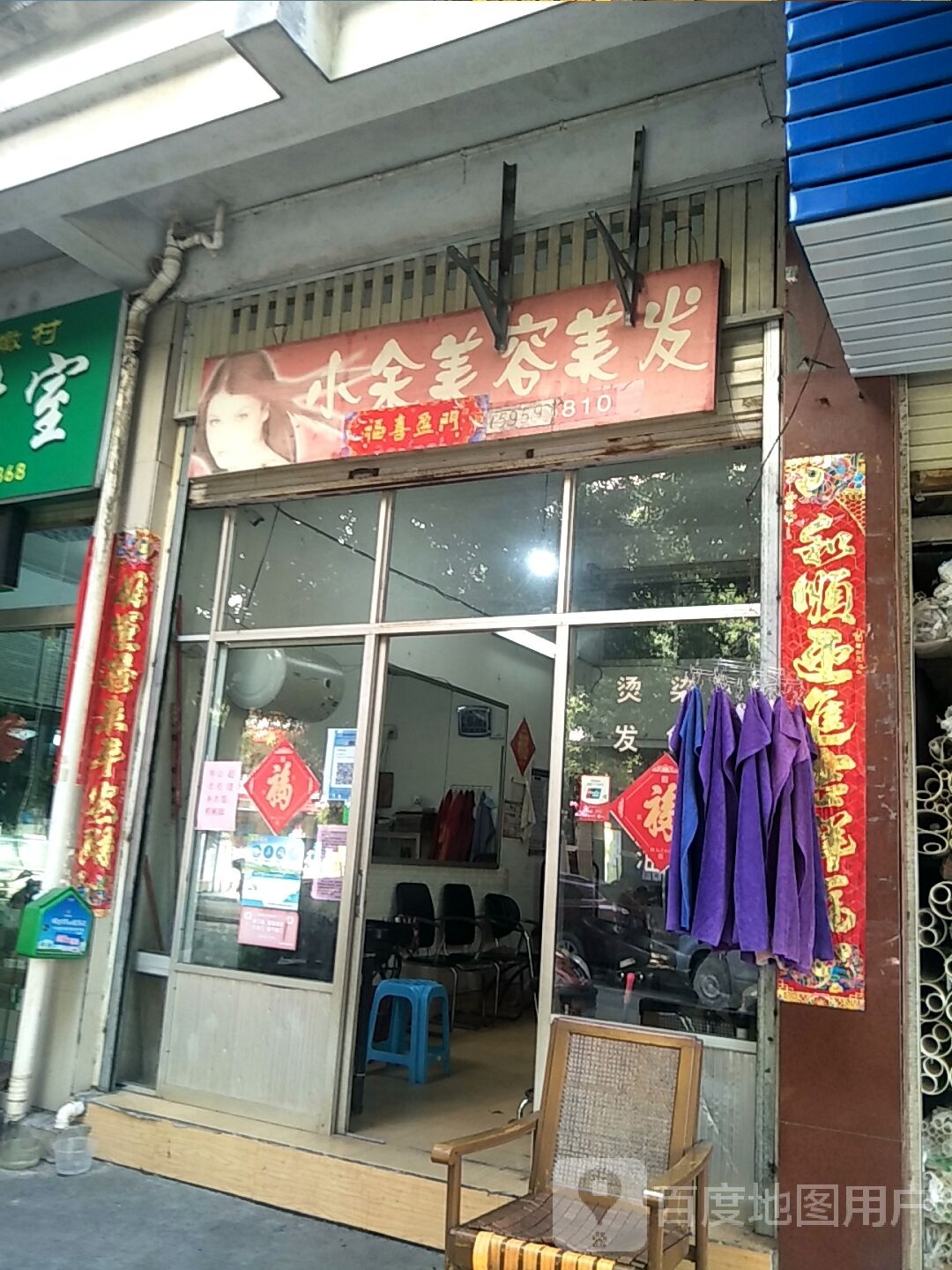 小余美容美发