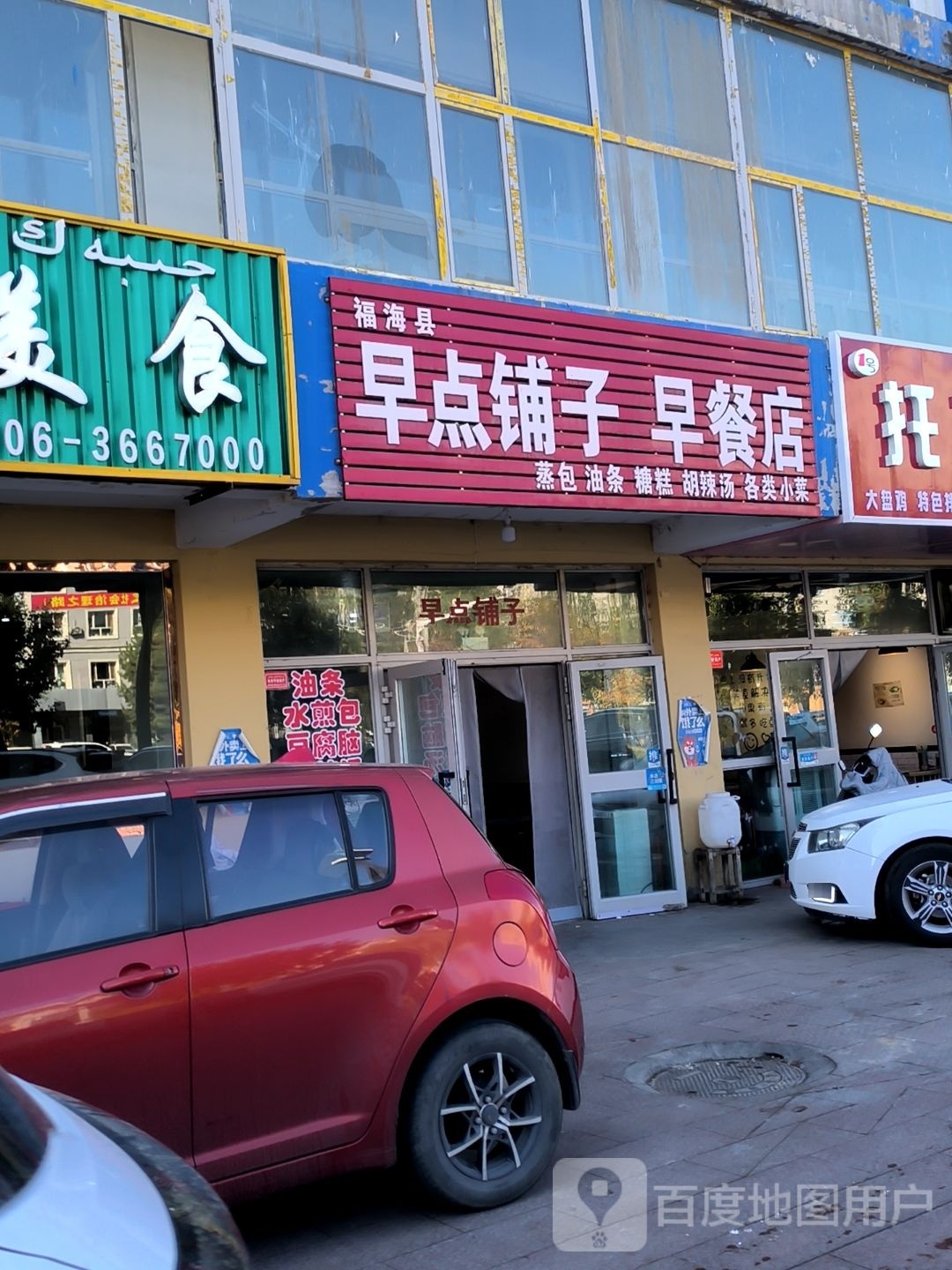 早点铺子早餐店