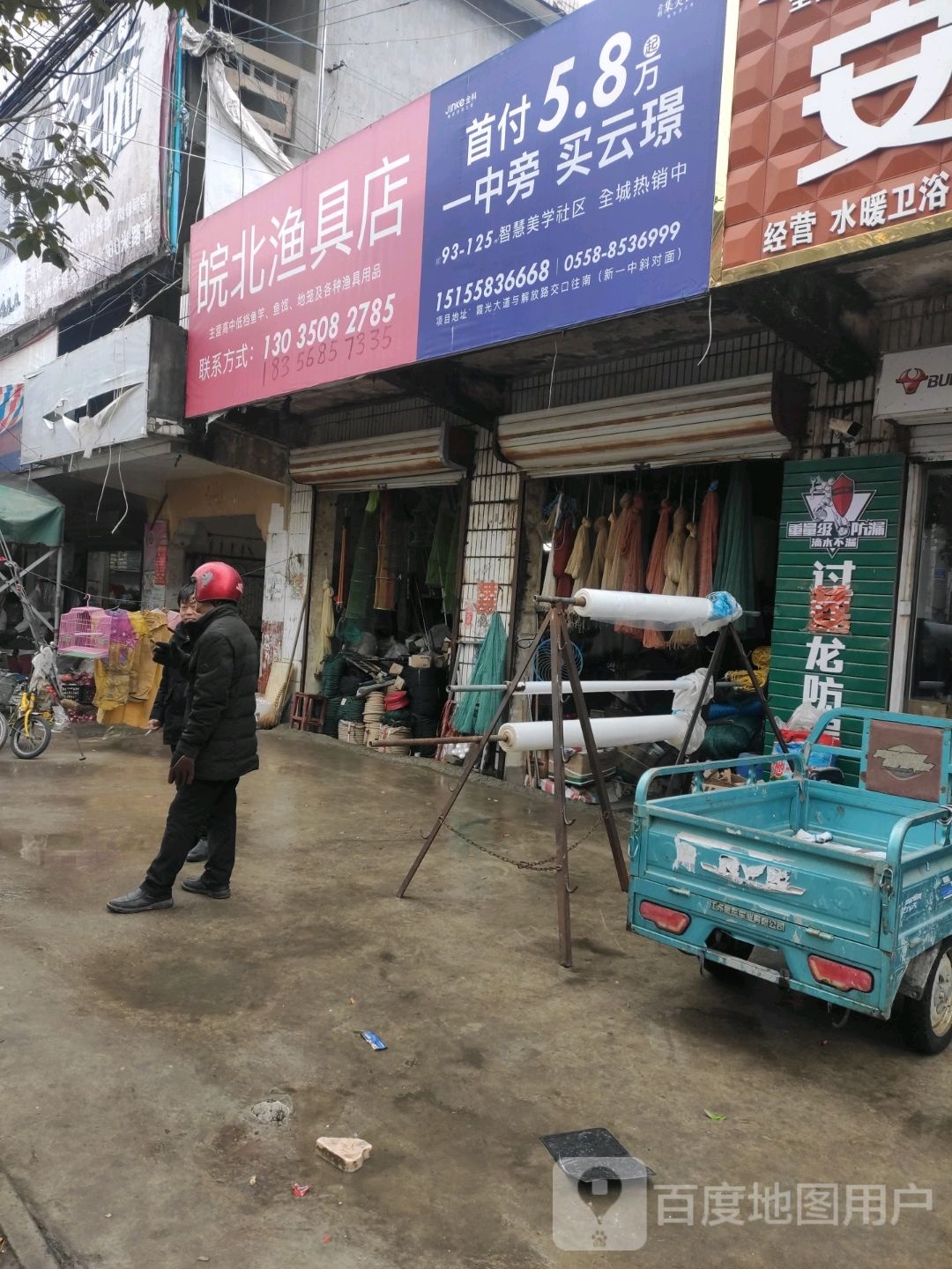 皖北镇渔店
