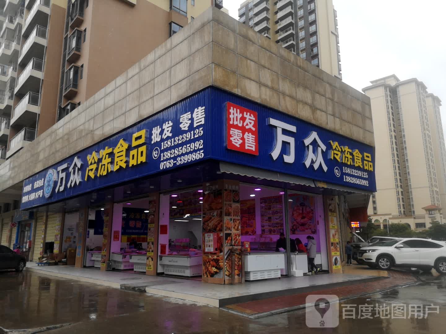 万众冷冻食品