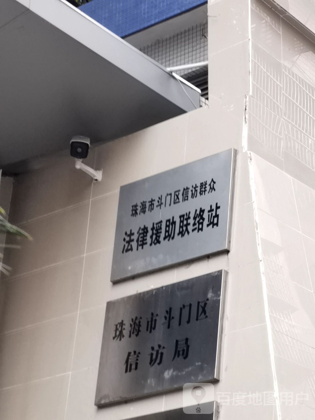 珠海市斗门区人民接访中心