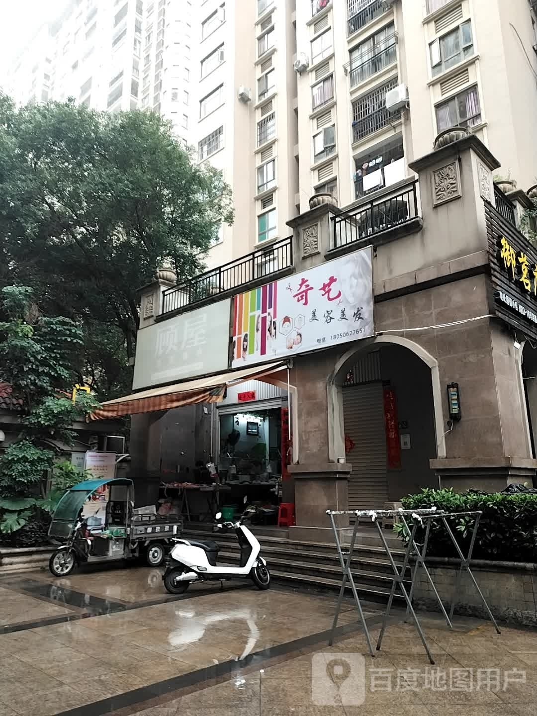 奇艺美发美发(榕御小区店)